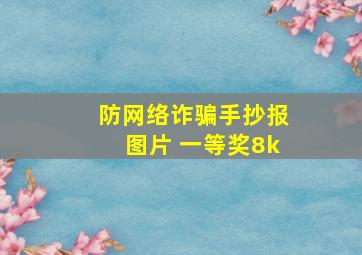 防网络诈骗手抄报图片 一等奖8k